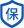 社會(huì)保障